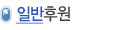 일반후원