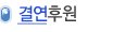 결연후원