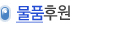물품후원